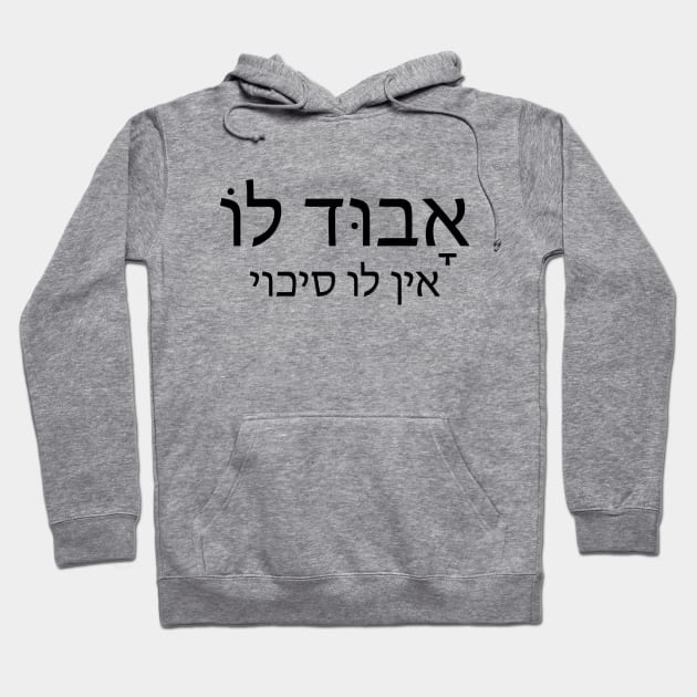 אבוד‌ ‌לו - ‌אָבוּד‌ ‌לוֹ‌ ‌-‌ ‌אין‌ ‌לו‌ ‌סיכוי‌ He Has no chance anymore , He's lost Hoodie by Nova Digital&Design